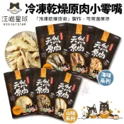 DogCatStar 汪喵星球 冷凍乾燥原肉小零嘴 山味 海味系列 天然原肉零嘴 狗零食 貓零食『WANG』