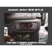 [膜谷包膜工作室]Suzuki Jimny 尾燈保護膜 (一對 犀牛皮 防跳石 自體修復 現貨