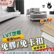 【LT】現貨 T木紋地板 5mm 免膠地板 免卡扣地板 目頭地板 目頭紋地板 SPC地板 PVC防水耐磨地板