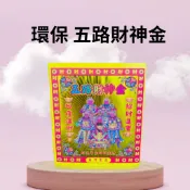 【樂興佛具】壓花五路財神金 / 五路財神 / 發財金 /補運金 / 環保金紙 / 大金箔