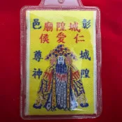 （精美版）彰邑城隍廟 仁愛侯 平安符 香火袋