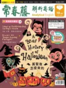 【Hami書城】常春藤解析英語雜誌 10月號 (電子雜誌)