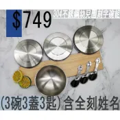 幼兒園不銹鋼碗組/304不銹鋼/雙層隔熱/幼兒園類三色碗/雷雕姓名碗/幼兒園姓名碗/台灣製造304湯匙/SGS/日月星碗