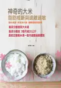 【灰熊iREAD】神奇的大米：脂肪戒斷與遠離過敏 龜田彌人