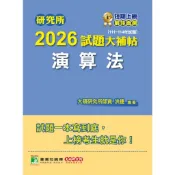 研究所2026試題大補帖【演算法】(111~114年試題)台大政大交大中央成大北大洪捷大碩資工所TKB補習班考古題解答