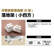 冷氣 落地架 B架 安裝架 落地B架 塑鋼架 冷氣腳架 ABS 臺灣製造 大 中 小 四角 方塊 附螺絲包 (鍍鋅)
