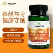 《美國斯旺森》 維生素E 200IU 100顆 美國 Swanson 原裝 維他命 E 生育醇