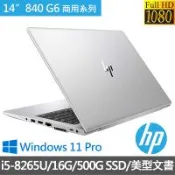 【福利品】【HP惠普】Elitebook 840 G6 14吋FHD商用筆電(i5-8265U/16G/500G SSD/Win11 Pro)