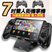 雲跡百貨 7吋大螢幕掌上型遊戲機 雙人對戰遊戲器 送主機支架 掌上搖桿街機 懷舊遊戲FC掌機