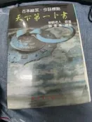 天下第一卜書 野鶴老人原著/鄭景峯標點 王家出版社 1987年11月 印行 6f
