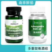 現貨不用等 南非醉茄 印度人參 KSM-66® 世界專利 阿育吠陀 瑜珈 平衡 美國 Swanson 紐西蘭 Nelum