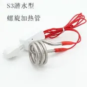 潛水加熱管 螺旋形 S3水桶浴缸發熱管 游泳池加熱棒投入式電熱管