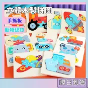隔日配🚀3D立體拼圖 木製拼圖 手抓板 抓握訓練 手抓板 幼兒手抓板 凹槽拼圖 木製拼圖 兒童益智拼圖