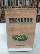 {雅舍二手書店D} 象棋古局勝和妙手 I 李浭著 I 北京體育學院出版 附書套