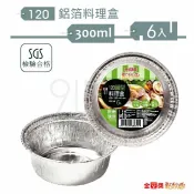 【九元生活百貨】點秋香 120鋁箔料理盒/300ml 圓型鋁箔盒 SGS合格 燒烤 焗烤