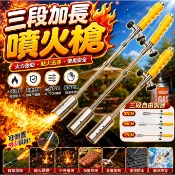 『三段式加長型噴火槍✨』 煙火 煙花 專用三節式 可調長度瓦斯槍 噴火槍 噴槍 噴燈 三段可拆式加長廟會煙火神器 露in