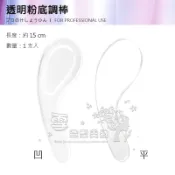【美容考試乙級丙級】水晶粉底調棒 /  透明粉底調棒 粉底調盤 挖棒 / 台灣製造