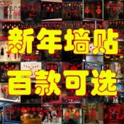 五象設計 新年牆貼 紅色喜慶貼紙 中式節慶貼 過年禮物 春節壁貼
