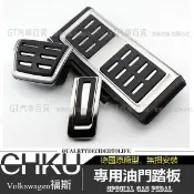Volkswagen福斯_Touran、Caddy、Touareg【不鏽鋼油門踏板】德國原廠型、金屬踏板、腳踏板