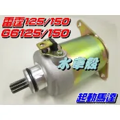 【水車殼】光陽 雷霆 G6 起動馬達  啟動馬達 雷霆125 雷霆150 G6-125 G6-150 全新品