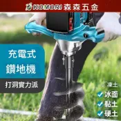 【森森五金】現貨雙鋰電大功率電鑽鬆土機 農用種植打洞機 電動挖洞機 打樁機 打桩機 種樹打洞機 果園種植鑽孔機 地鑽機