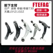 輝煌匯購 日產配件 適用于日產逍客奇駿進口T30天籟J31ZJ32Z 汽車配件前下支臂擺臂