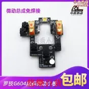 適用滑鼠g604無線lightspeed微動開關按鍵小板側鍵排線維修