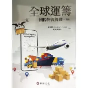 (店+)【華泰】全球運籌：國際物流管理 (4版) 蘇雄義、龍道格 9786269602353