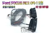 預購 Ford FOCUS MK2 05-12年 定速開關 定速器 定速  升級套件