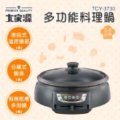 可超取【福利品】大家源 2.8L多功能料理鍋TCY-3730-1 現貨 公司貨