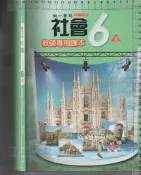 4佰俐J 108年三版 《國小社會6上+6下 教師專用課本 附習作解答》共2本  南一7.8