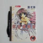 尚品二手書a24:我的小白花 龍牙翔 新視界微熱H系~Z026 限制級漫畫