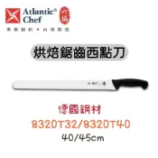 (店+)知久道具屋 台灣六協 烘焙鋸齒西點刀  烘焙刀  西點刀 鋸齒刀  德國鋼材 8320T32