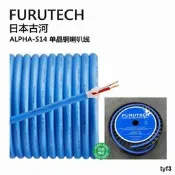 日本古河FURUTECH Alpha-S14單晶銅喇叭線散線 富昌代理正品行貨