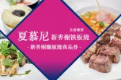 【Gomaji】夏慕尼 新香榭鐵板燒商品券(全台多分店通用)
