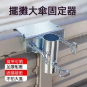 【24時特賣】戶外大傘底座 三輪車遮陽架 餐車貨車插孔 太陽傘固定架 擺攤必備