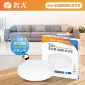 (店+)【DanceLight 舞光】50W 雲朵壁切調色吸頂燈 LED-CEN50SW 三段壁切調光(白光-黃光-自然光三色切換) 高雄永興照明廚衛