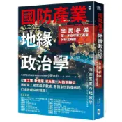 國防產業地緣政治學【全民必備．第一本全球軍工產業分析全解讀】：從重工業、軟體業、航太業到AI技術轉型，揭祕軍工產業最新數據，看懂全球防衛布局，打造政經投資視野！(小野圭司) 墊腳石購物網