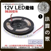 LED-30 LED套裝 燈條 5630燈珠 裸板 不防水 5米 12V 燈帶 高亮型 軟燈條 室內裝飾 小齊1