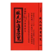 (店+)2027丁未年-林先知通書遍覽-平本 平裝  (通書、曆書)