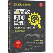 全新正版 超高效時間管理用12周完成12月的工作(實踐練習版) (美)布萊恩.P.莫蘭 2020-8 清華大學出版社