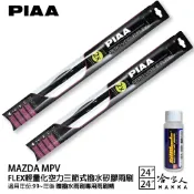 哈家人油shop PIAA MAZDA mpv 輕量化三節式矽膠雨刷 24 24 免運 贈雨刷精 00~06年 哈家人