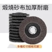 台灣公司 含稅金下單  砂 布 輪 百 頁輪 研 磨輪 研磨片 磨片  拋光輪 可彎曲砂 輪 切斷 砂 輪 金屬切割 片