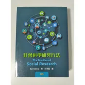  社會科學研究方法 2021年Babbie/林秀雲 9789579282888