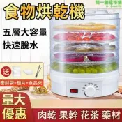 【食物烘乾機】家用烘乾機 果乾機 乾果機 水果乾燥機 果蔬多功能幹果機 食物烘幹機 水果花茶藥材脫水機 美規110V