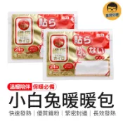 優質鐵粉 小白兔暖暖包 暖暖包 手握式 長效暖暖包 小林製藥 桐灰暖暖包 日本暖暖包 保暖貼 暖手寶 防寒暖暖包