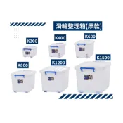 (店+)聯府 K300 K400 K600 K800 K1200 K1500 滑輪整理箱底輪 整理收納箱 CF400 收納會社