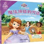 【三民網路書店】小公主蘇菲亞智慧與成長雙語故事：魔法項鍊的咒語‧奇幻魔法課（簡體書） 作者：美國迪士尼公司 編著