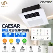 凱撒衛浴 CAESAR 浴室暖風機 DF140／DF140H  暖風機 線控 1.5-2坪適用 不含安裝