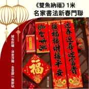 (店+)【APEX】雙魚納福絨布燙金新春對聯1m